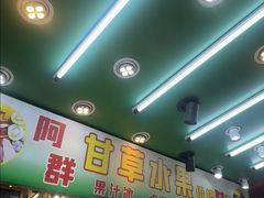 -阿群甘草水果