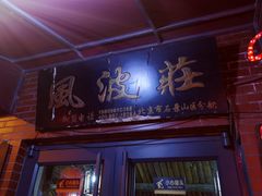 门面-风波庄(石景山店)
