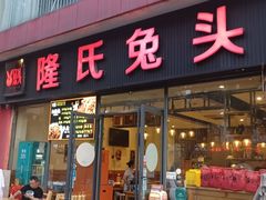 -隆氏兔头(同盛路店)