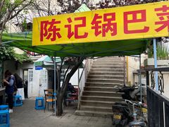-陈记锅巴菜(五大道店)