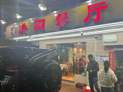-方记洪阳餐厅(福田新村店)