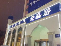 门面-元盛居(生态大街店)