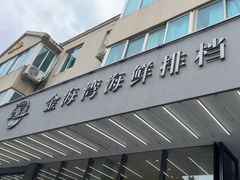 -金海湾海鲜排档(朱家尖店)