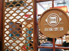 -灶座小锅烀饼·铁锅炖(道里店)