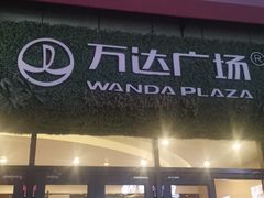 -万达广场(齐齐哈尔建华店)