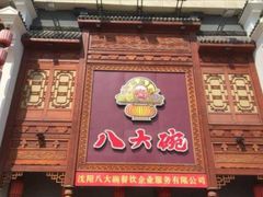 -八大碗·地道东北菜(东陵西路店)