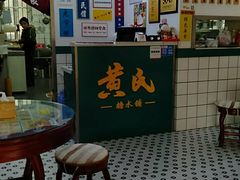 -黄氏糖水铺(琵琶东路店)