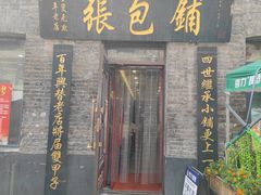 -张包铺(道外店)