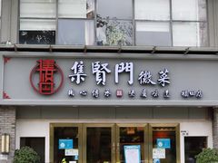 -集贤门·徽菜(福田店)