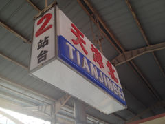 -天津北站