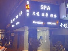 -聚福沐堂(机场店)