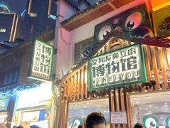 -文和友老长沙臭豆腐(太平街二店)