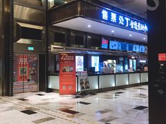 -金逸影城(影视中心IMAX店)