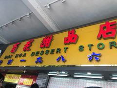 门面-百花传统甜品店(原址店)