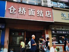 -仓桥面结店