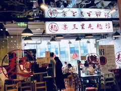 门面-文三里屯面馆(三里屯店)