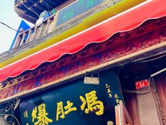 -爆肚冯(廊房二条店)