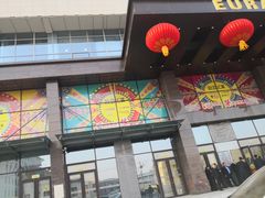 -欧亚汇集(飞跃路店)