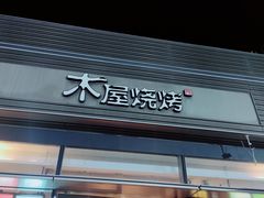 门面-木屋烧烤(惠阳华润小径湾店)