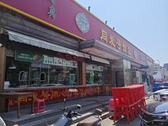 -同发号饭庄(复兴路店)