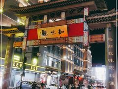 -知味观(湖滨总店)