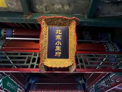 -小王府(什刹海店)