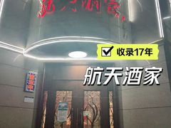-航天酒家