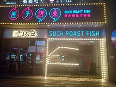 门面-匠子烤鱼(桫椤湾店)