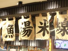 -渔米丰·广府鱼汤米线(光明广场店)