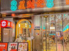 -星财记香港冰室·茶餐厅(仓山万达店)