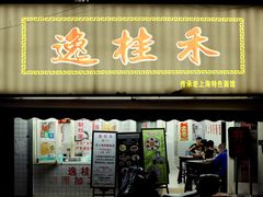 门面-逸桂禾面馆