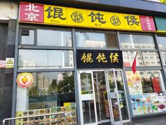 -馄饨侯(广渠门店)