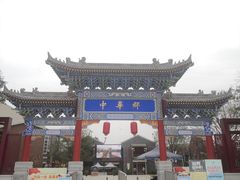 -中华郡文化旅游景区
