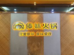 -傣妹火锅(南京东路一店)