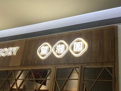 门面-望湘园·湖南菜(宏伊店)