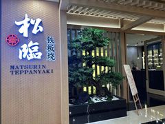 -松临·铁板烧&Omakase(神农店)