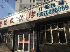 门面-劈柴院锅贴(沈阳路店)