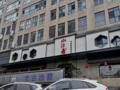 -小江南(高新天泺路店)