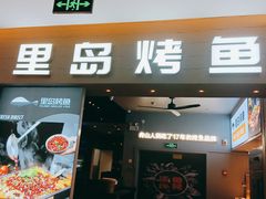 门面-里岛烤鱼(东港凯虹广场店)