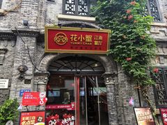 -花小蟹·无锡菜·大闸蟹主题餐厅·评弹表演(南长街店)