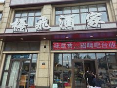 -梅飞酒家(桑园路店)