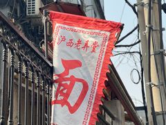 -沪西老弄堂面馆(定西路店)