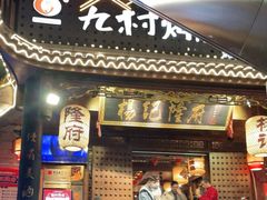 门面-杨记隆府(重庆总店)
