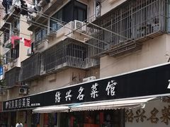 -绍兴名菜馆(可乐路店)