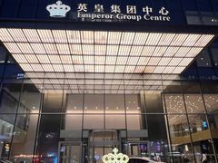 -英皇电影城(英皇集团中心IMAX店)