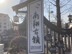 -南翔古镇