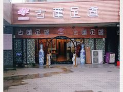 -古莲·影院足道·按摩SPA(水上温泉店)