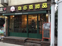 门面-治愈系甜品The Soothing Dessert(科海大楼店)