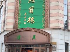 -鸿宾楼(展览馆路店)