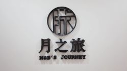 点击看大图 -月之旅·尊 高端月子会所(科馨别墅一店)